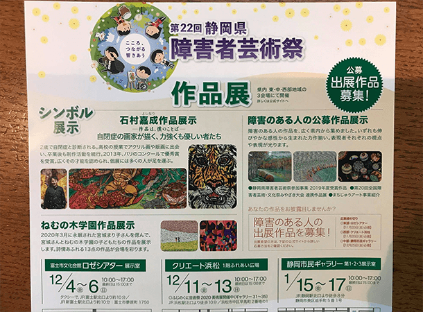 「静岡県障害者芸術祭」作品のシンボル展示