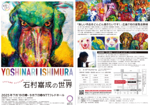 石村嘉成 オフィシャルサイト » 【個展】2025年7月19日(土)～9月7日(日