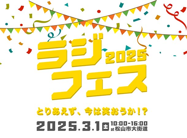 2025年3月1日（土）ラジフェス2025 松山市大街道