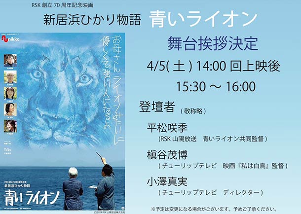 4月5日(土) J MAX THEATERとやま 平松監督の舞台挨拶