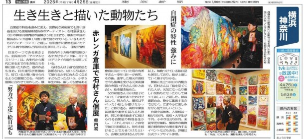 4月25日（金）東京新聞横浜神奈川版