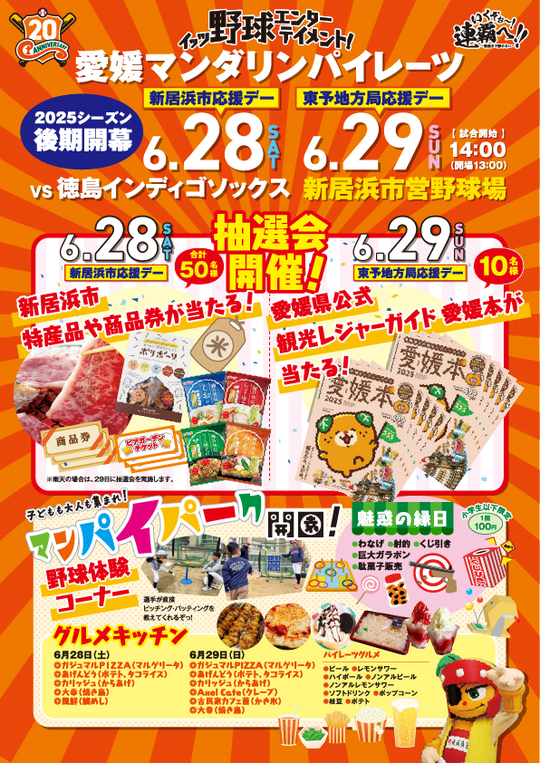 2025年6月28日(土) 愛媛マンダリンパイレーツの試合で始球式