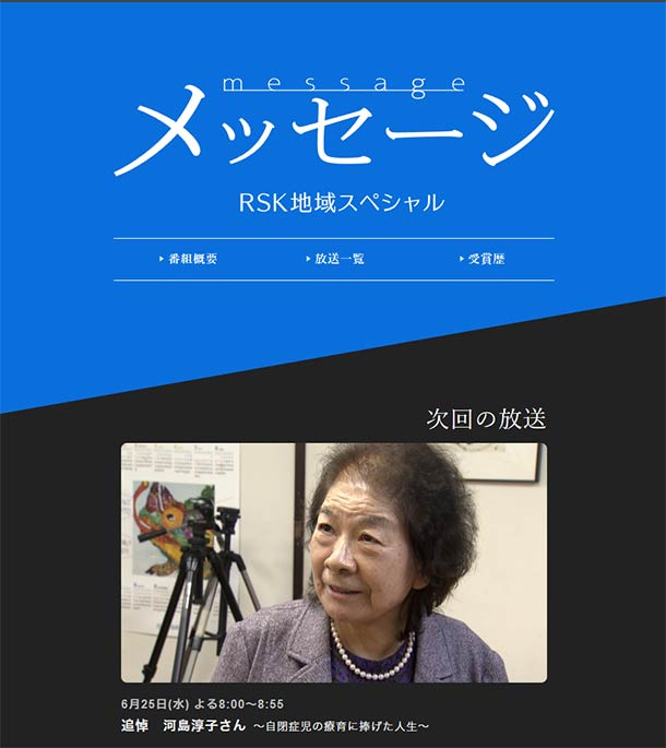 6月25日(水) RSK山陽放送さん「メッセージ」20時00分～20時55分