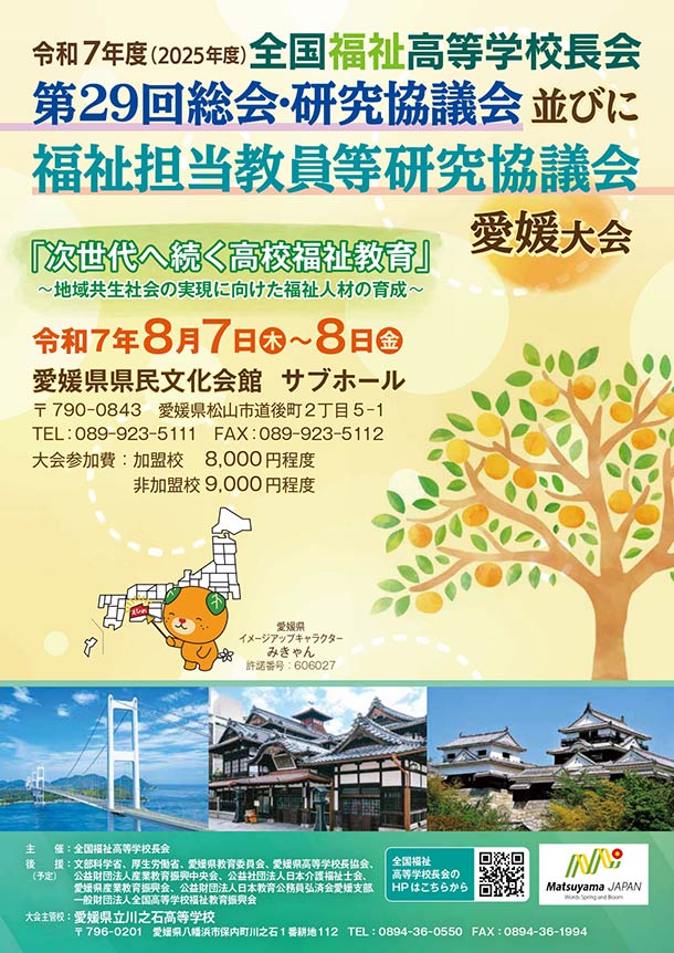 全国福祉高等学校長会 愛媛大会で講演