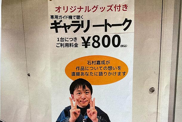 嘉成のギャラリートーク