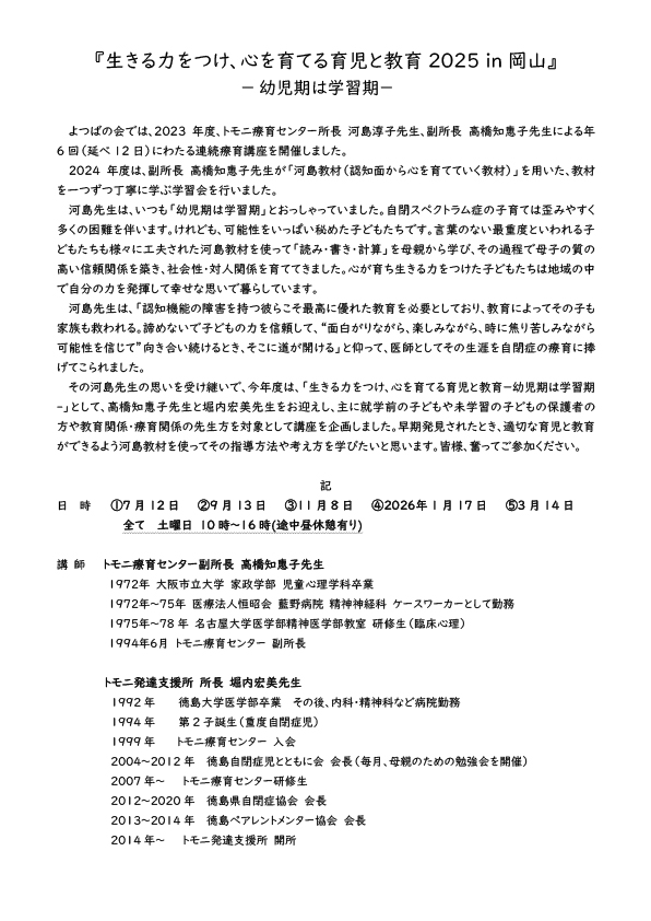 『生きる力をつけ、心を育てる育児と教育2025 in岡山』~幼児期は学習期~