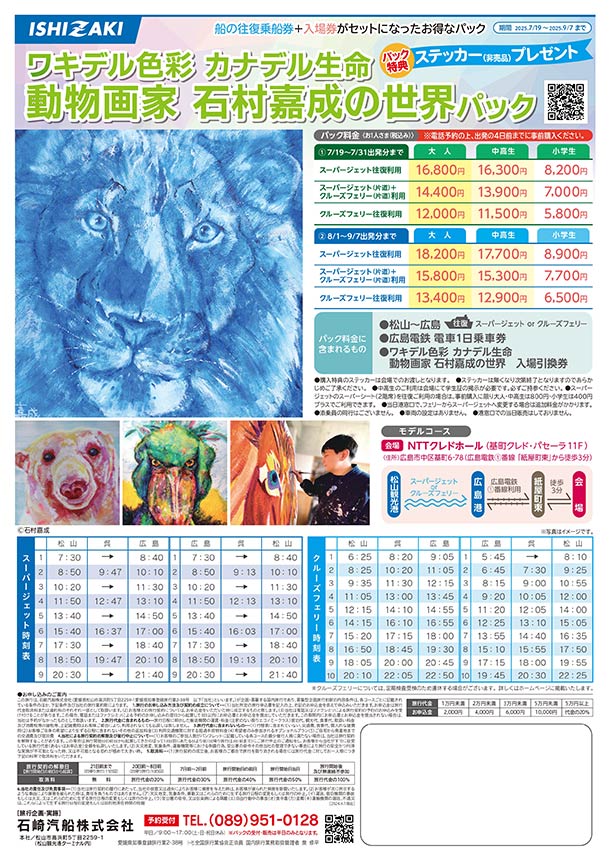 石崎汽船さんから個展入場券がセットになったパックが販売されました。