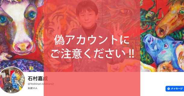 【注意】偽アカウントにご注意ください！