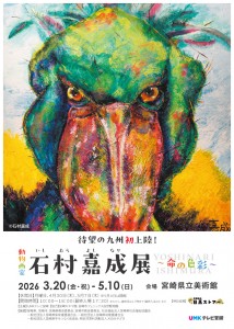 動物画家 石村嘉成展 ～命の色彩～ 宮崎県立美術館