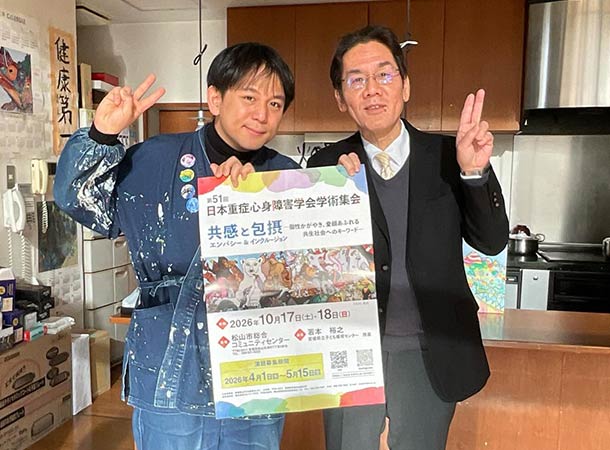 来年愛媛県で、日本重症心身障害学会学術集会が開催されます。