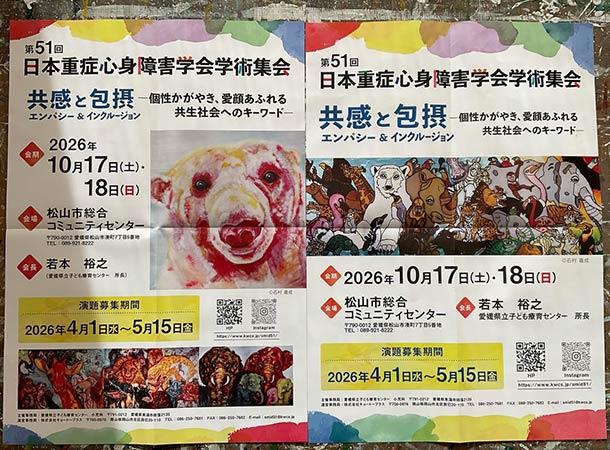 来年愛媛県で、日本重症心身障害学会学術集会が開催されます。