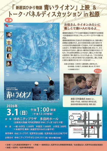 「新居浜ひかり物語　青いライオン」上映＆トーク・パネルディスカッションin松原